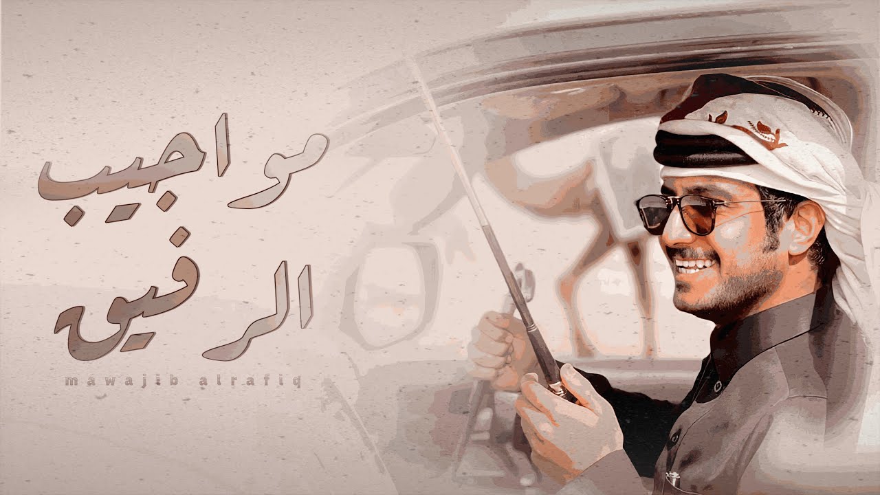 عامر بن ذعار - مواجيب الرفيق  حصرياً | 2021