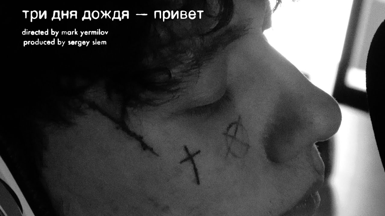 Три дня дождя &mdash; Привет (Mood Video)