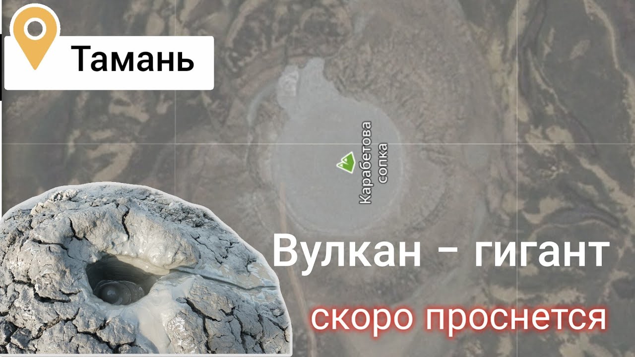 Вулкан - гигант. Самый крупный на полуострове Тамань. Когда извержение? Карабетова сопка.