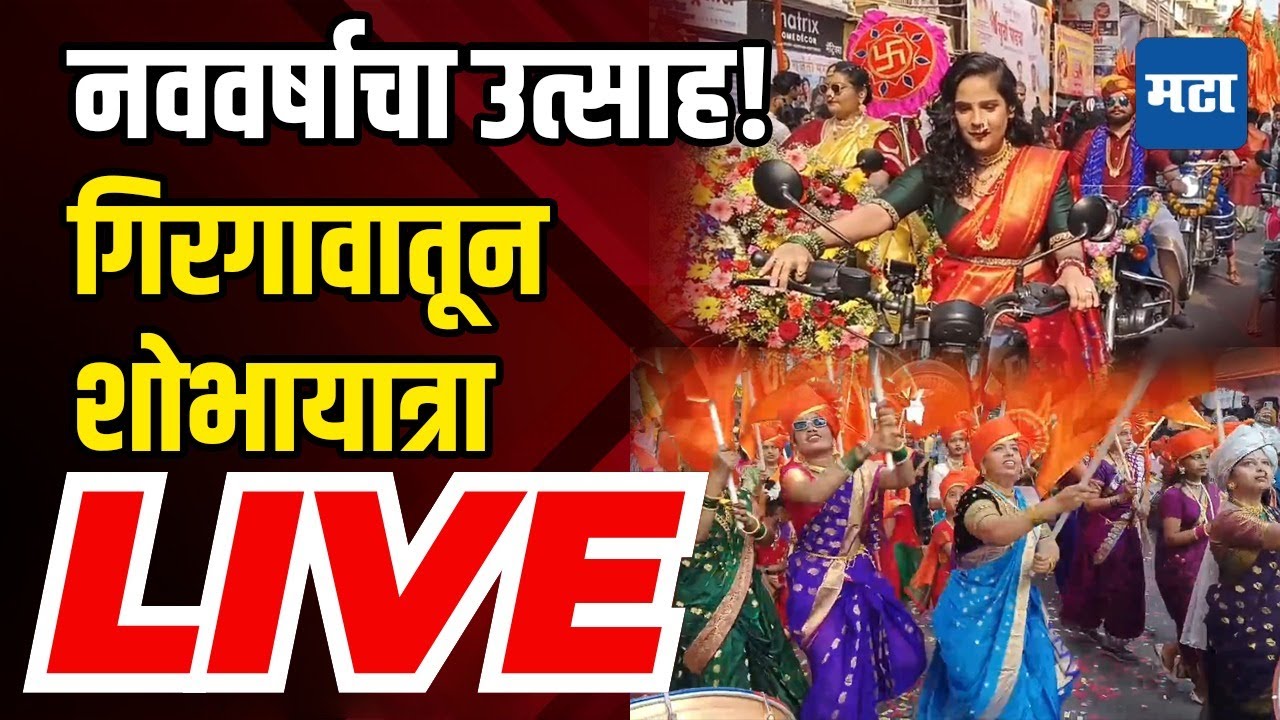 Girgaon Gudhi Padwa 2025 LIVE | गुढीपाडवा व नववर्षाचा उत्साह! गिरगावची शोभायात्रा लाइव्ह
