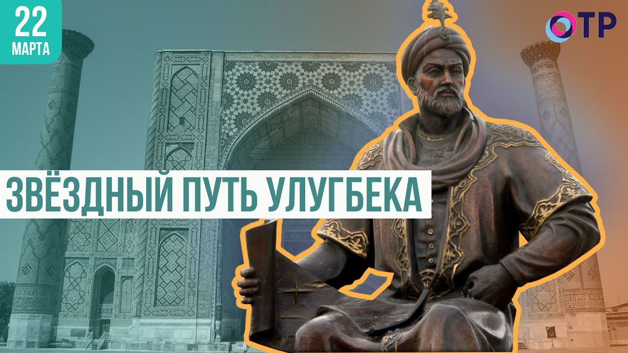 Звёздный путь Улугбека