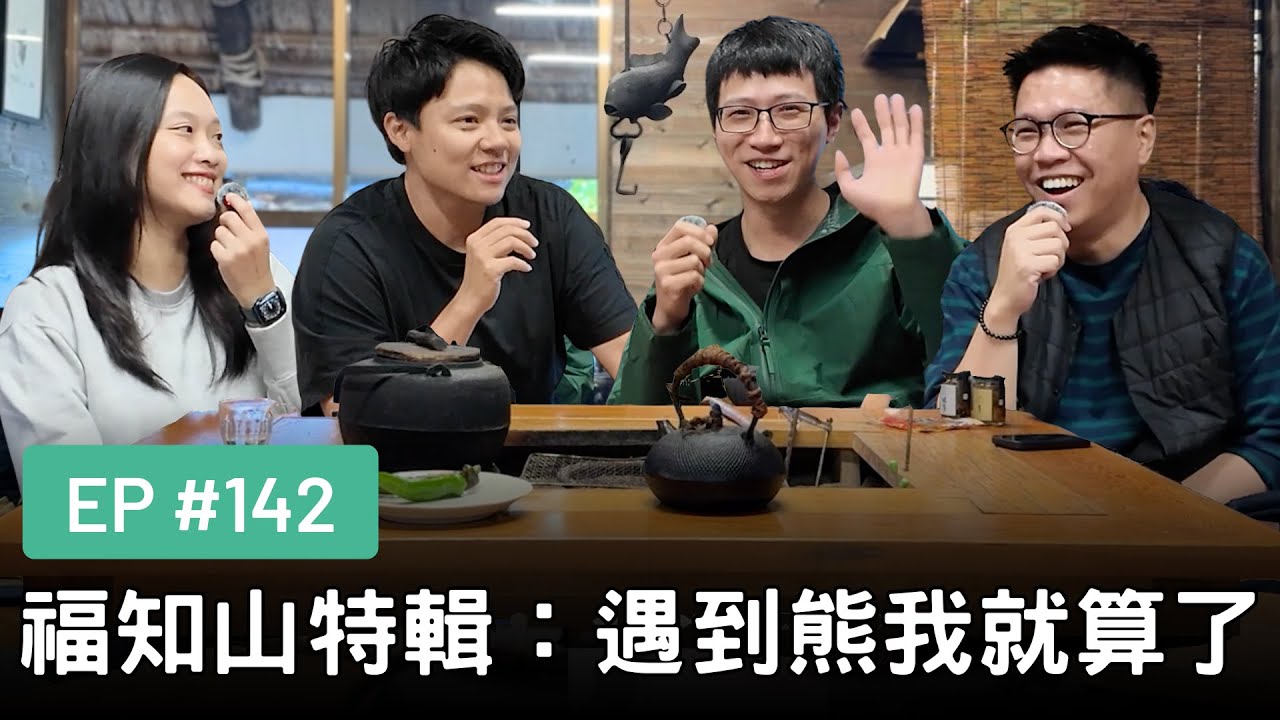 【真是抱歉Podcast】EP142 | 福知山特輯：遇到熊我就算了