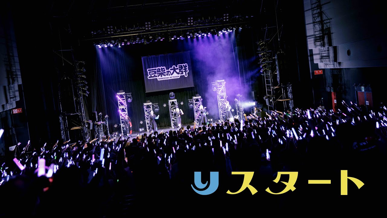 豆柴の大群 / りスタート【WE MUST CHANGE TOUR FiNAL 2022.12.17 at HULIC HALL TOKYO】