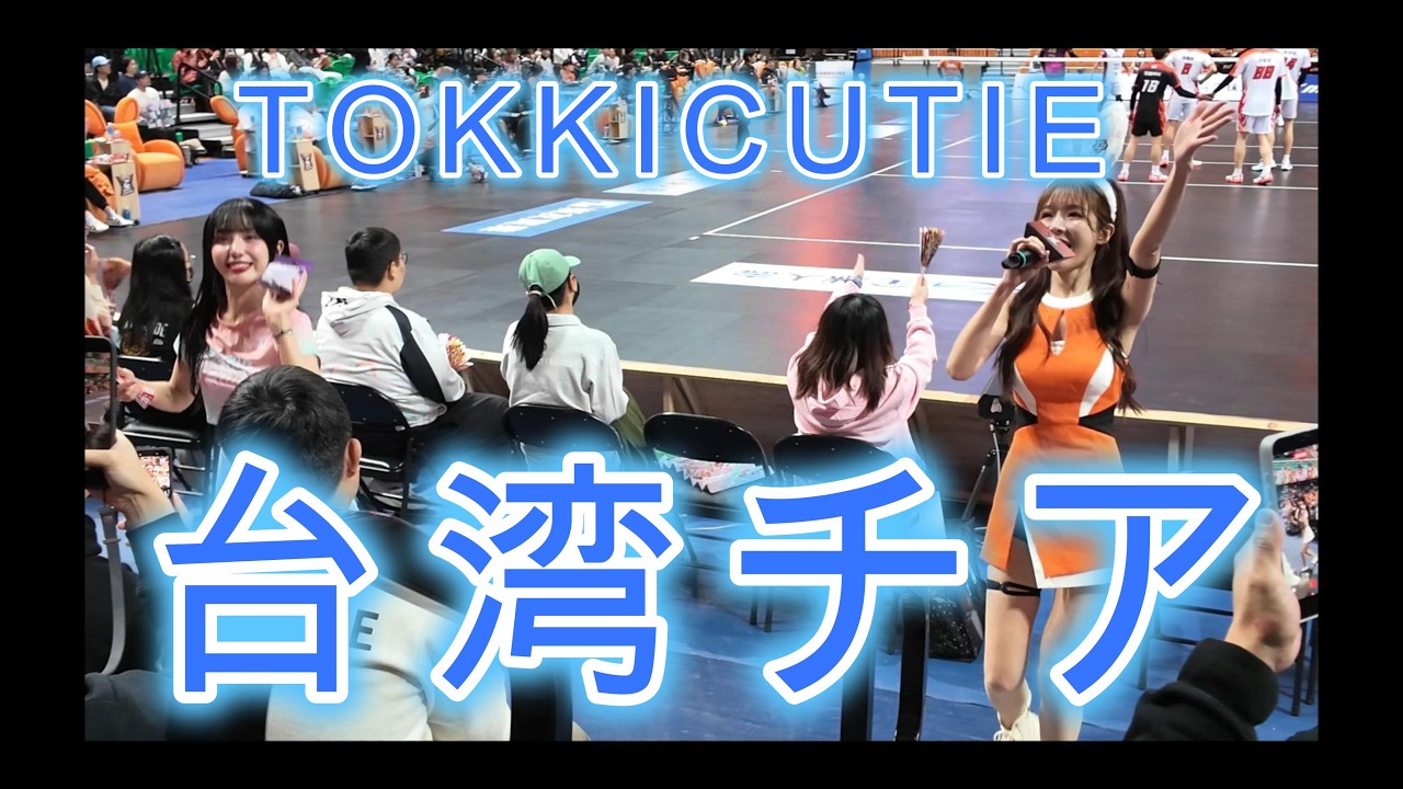 台湾チアガール（TOKKICUTIE・トッキーキューティー）台北イーストパワー　台灣職業排球聯盟（臺北伊斯特）啦啦隊（TOKKICUTIE）朴恩恵・倪暄 Eli