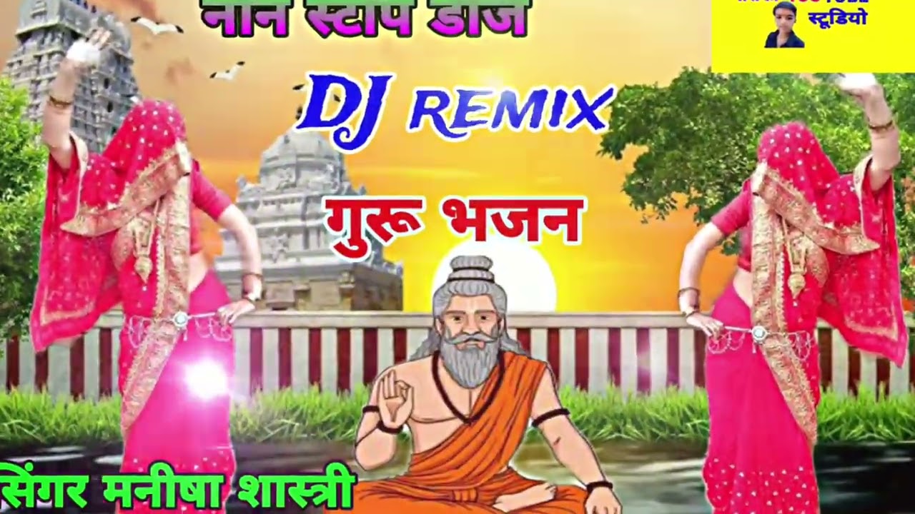 नॉन स्टॉप डीजे चेतावनी भजन/non stop Bhajan/नर तेरी काया में करतार गुरु बिन कोन वात /#मनीषाशास्त्री 