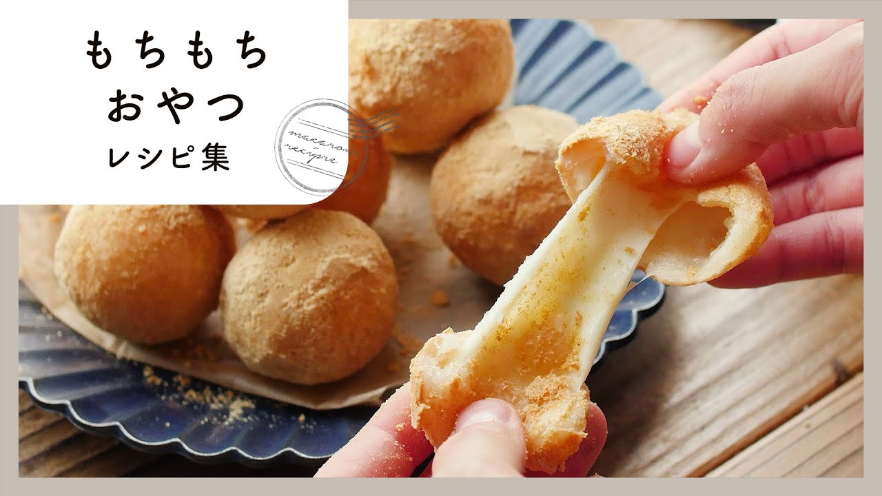 【もちもちおやつレシピ集】やみつき食感！簡単スイーツレシピ集♪