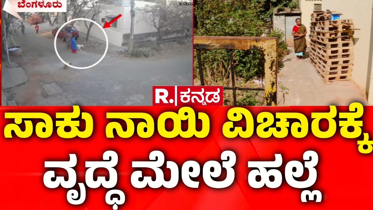 Bengaluru Pet Dog Dispute Attack: ಸಾಕು ನಾಯಿ ವಿಚಾರಕ್ಕೆ ವೃದ್ಧೆ ಮೇಲೆ ಹಲ್ಲೆ