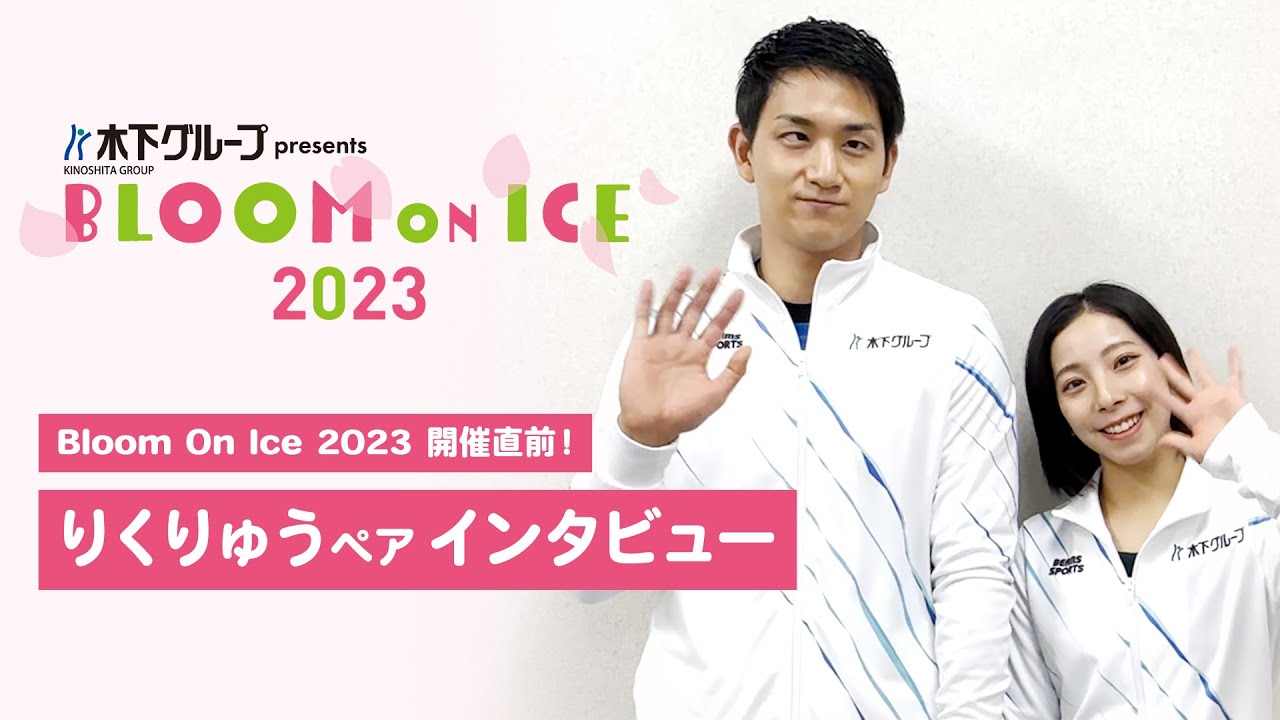 木下グループ presents 「Bloom On Ice 2023」 開催直前 りくりゅうペアインタビュー