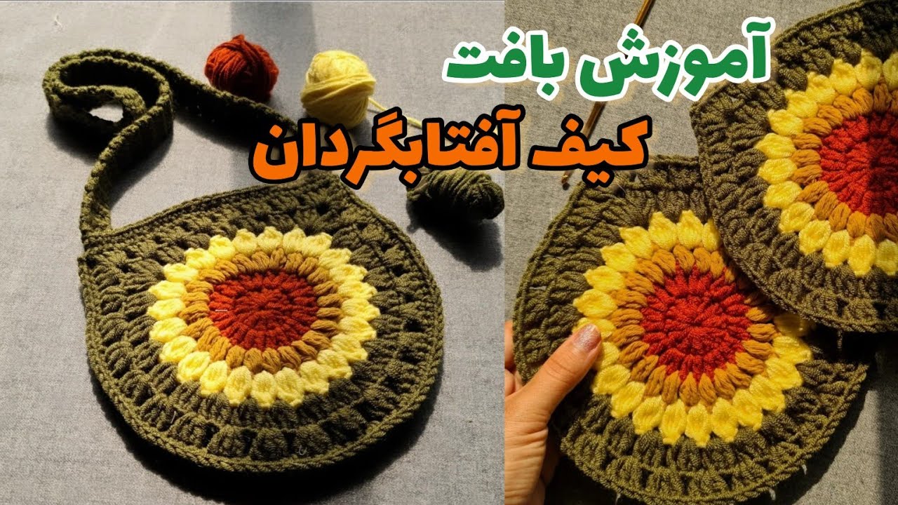 آموزش بافت کیف آفتابگردان/crochet easy motif bag with English subtitles