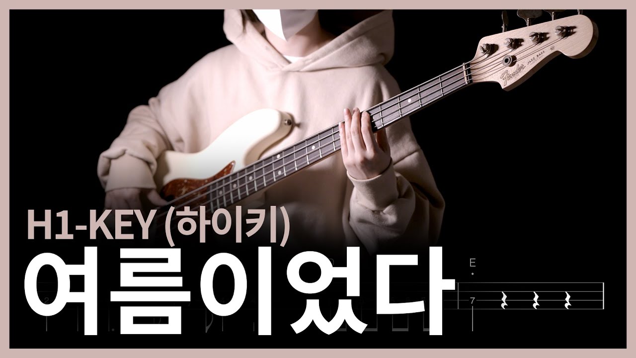 530. H1-KEY (하이키) - 여름이었다 【★★☆☆☆】 (Bass Cover) | 베이스 악보[TAB]