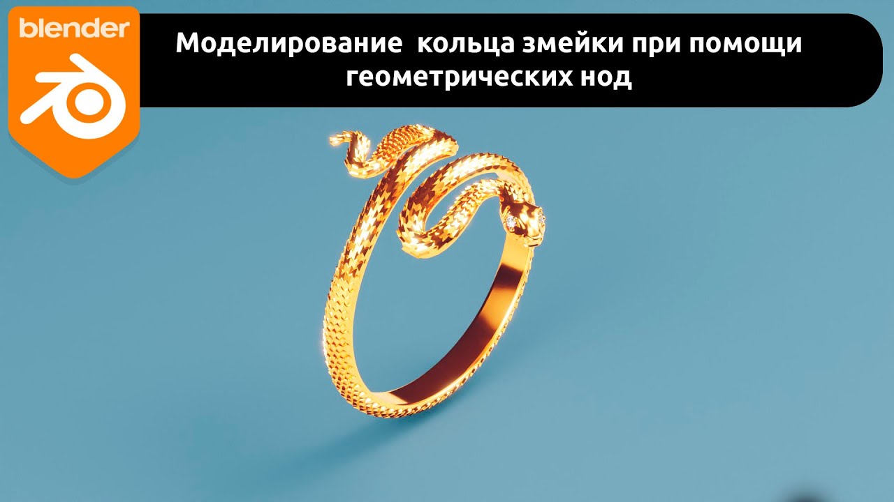 How to make a Snake Ring Model using Geometry Nodes / Моделирование кольца змейки используя геоноды