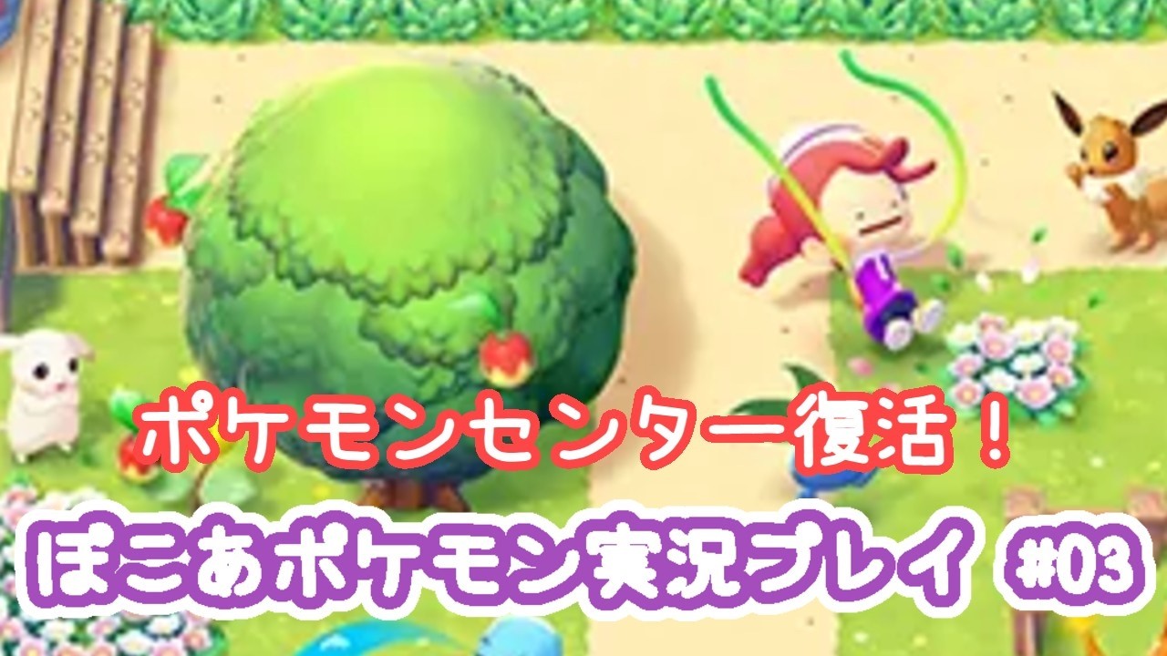 ぽこあポケモン　実況プレイ　#03