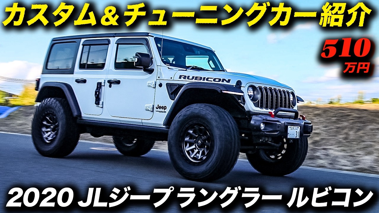お買い得間満点のJLジープ ラングラー アンリミテッド ルビコンの中古車を発見！ #jeepwranglerjl  #アメ車 #ボディーテックオルティス #BodyTeckOrtis