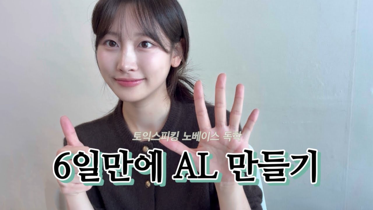 올해엔 꼭 AL 받고 싶다면?﻿ 토익스피킹 노베이스의 6일 독학 공부법과 part별 꿀팁 | 첫 시험에 목표 달성하자!