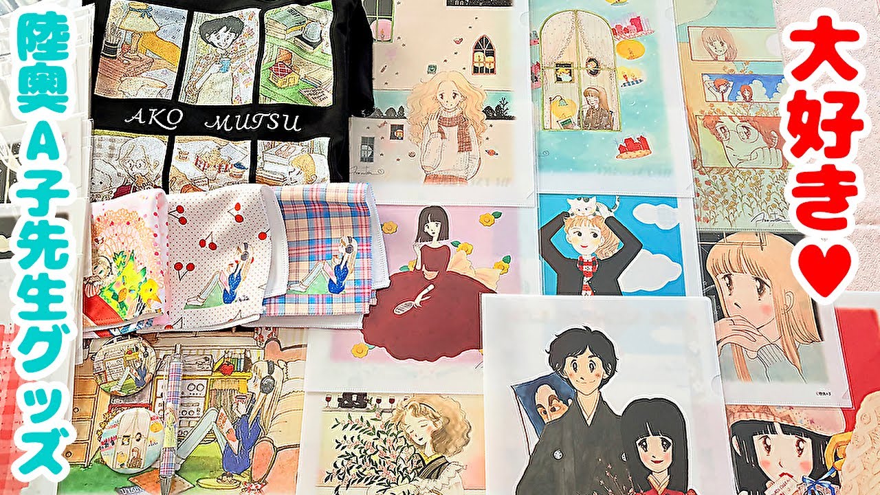 おとめチックの金字塔✨大好き💗陸奥A子先生の可愛すぎるグッズ【購入品紹介】