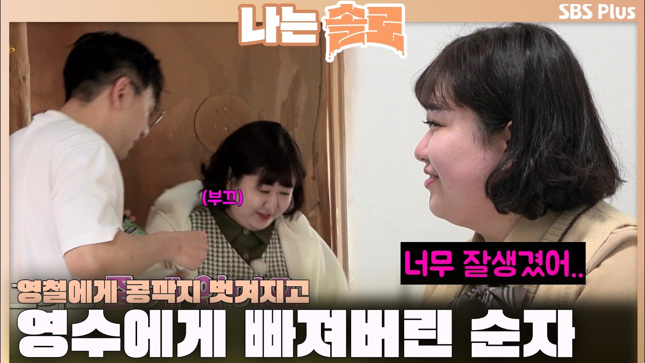 [#나는솔로 ]영철에게 콩깍지 벗겨지고 영수에게 빠져버린 순자ㅣ나는솔로 SOLO EP.145ㅣSBS PLUSㅣ(수) 밤 10시 30분