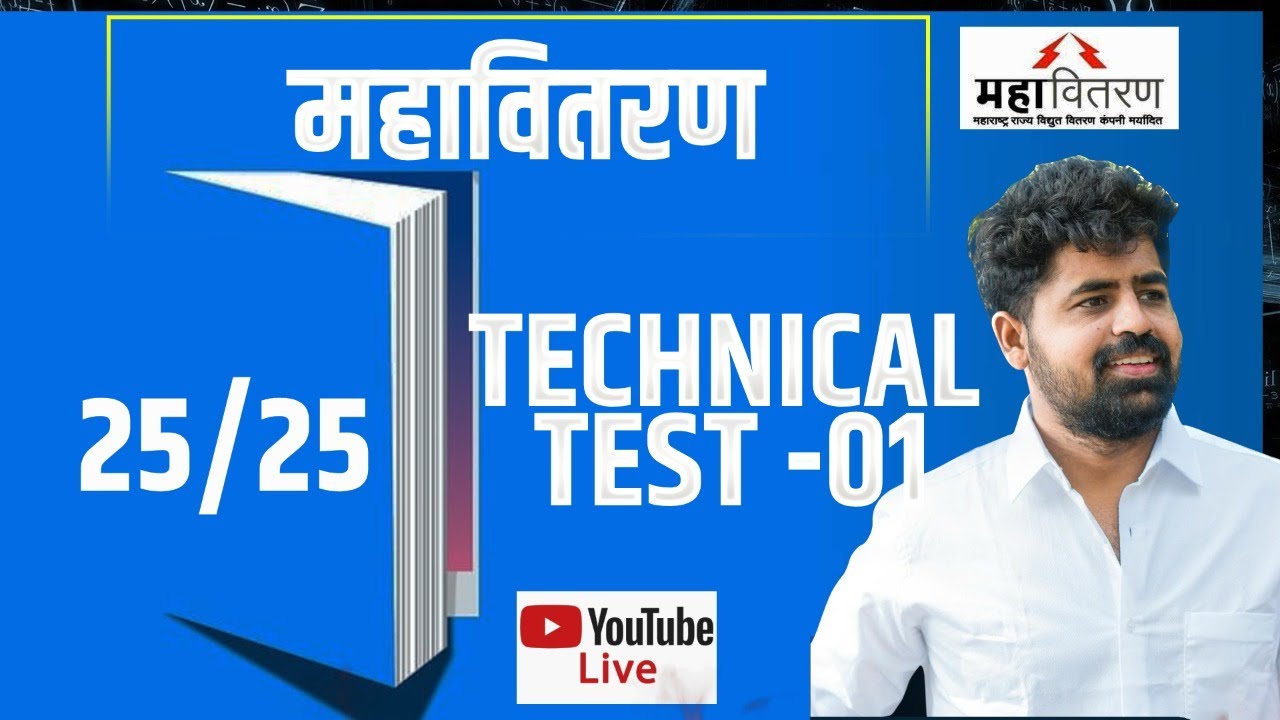 महावितरण/ MAHADISCOM TEST NO -01 "बदललेल्या पॅटर्न नुसार"