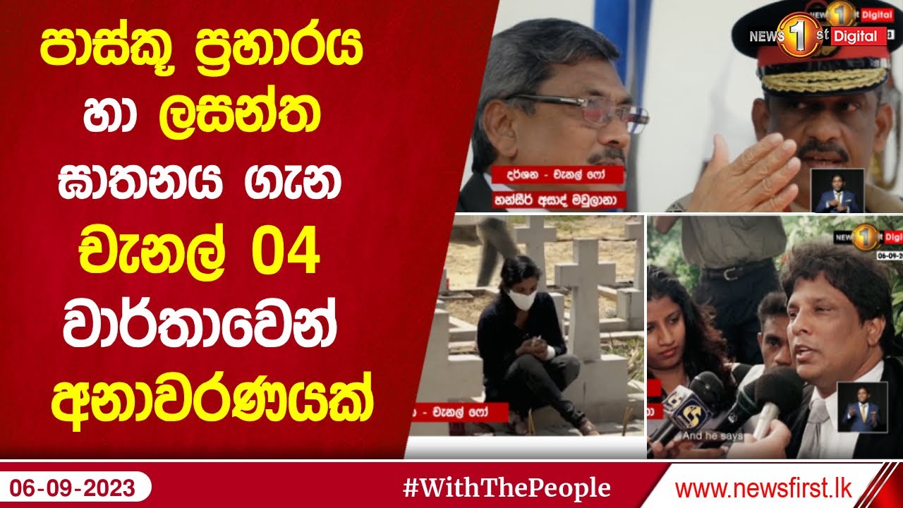 පාස්කූ ප්‍රහාරය හා ලසන්ත ඝාතනය ගැන චැනල් 04 වාර්තාවෙන් අනාවරණයක්