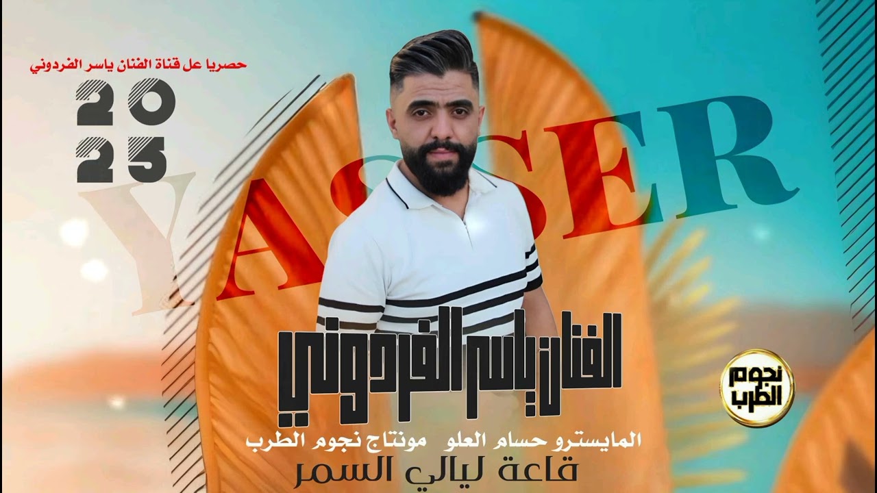 #دبكات_سورية تسجيل خاص العكيد ابو حريه #الفنان_ياسر_الفردوني #2025
