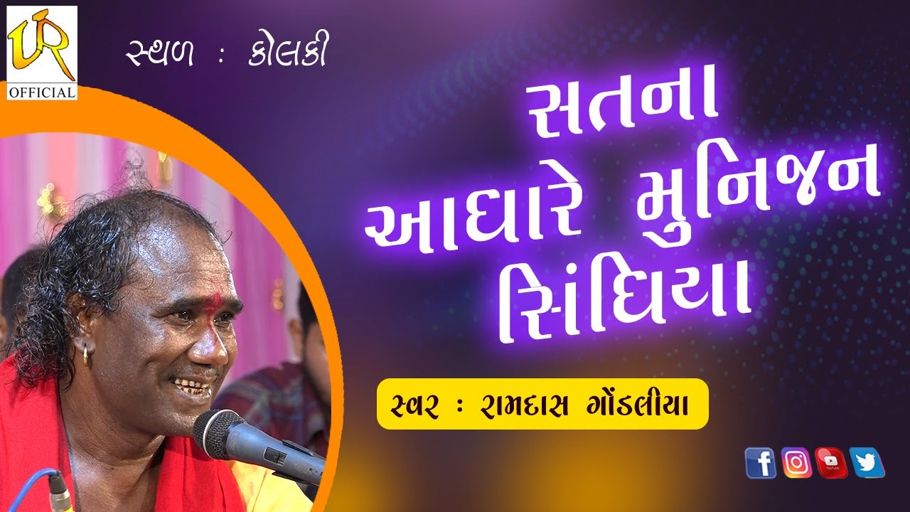 ||  સતના આધારે મુનિજન સિંધયા  ||  રામદાસ ગોંડલીયા ||  કોલકી ||