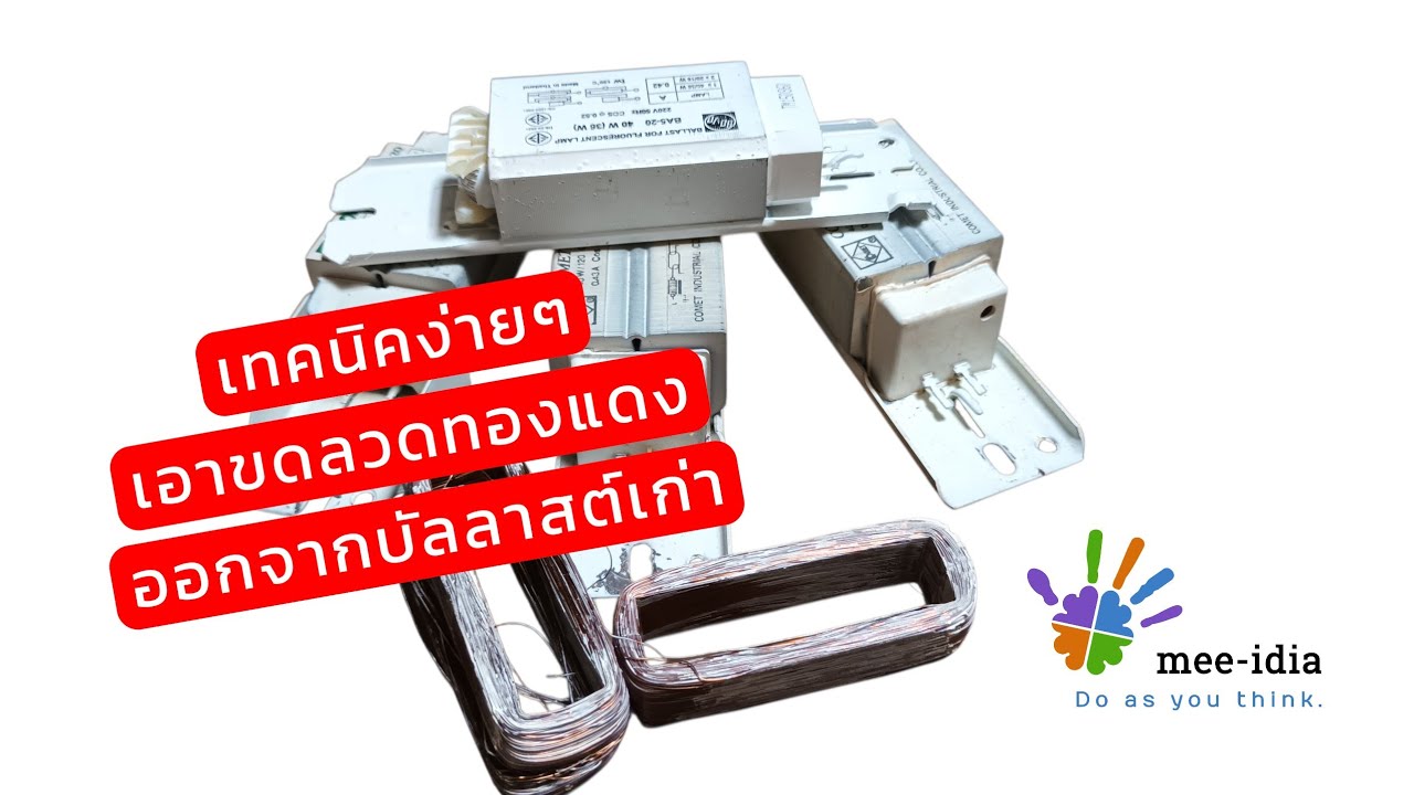 แนะนำวิธีเอาขดลวดทองแดง ออกจากบัลลาสต์เก่า