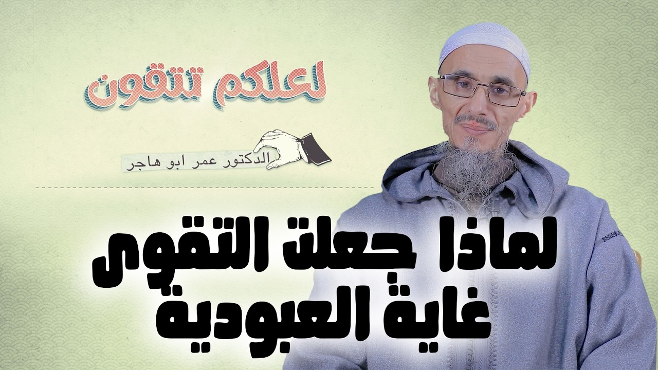 لماذا جعلت التقوى غاية العبودية | سلسلة لعلكم تتقون | الشيخ الدكتور عمر أبو هاجر