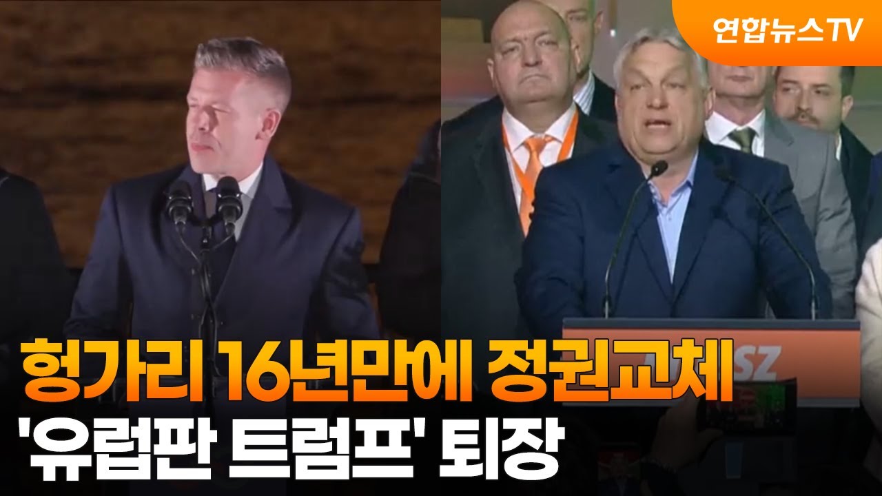 헝가리 16년만에 정권교체&hellip;'유럽판 트럼프' 퇴장 / 연합뉴스TV (YonhapnewsTV)