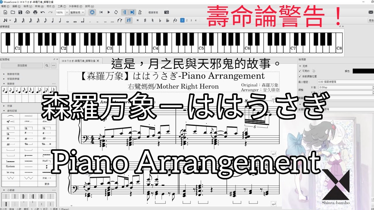 【森羅万象/Shinra-Bansho】ははうさぎ-Piano Arrangement(ピアノ) 東方Arr.