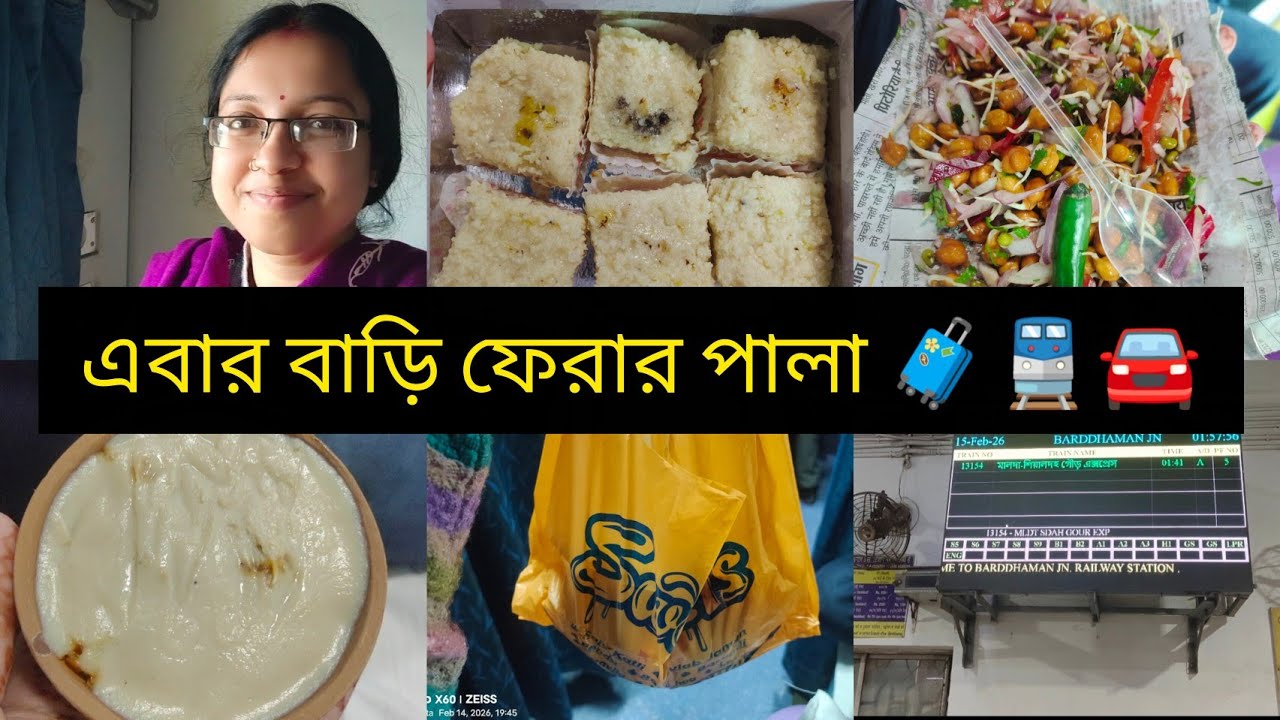 এবার বাড়ি ফেরার পালা 🧳🚆🚘।  Train Journey Vlog । Bengali Vlog 