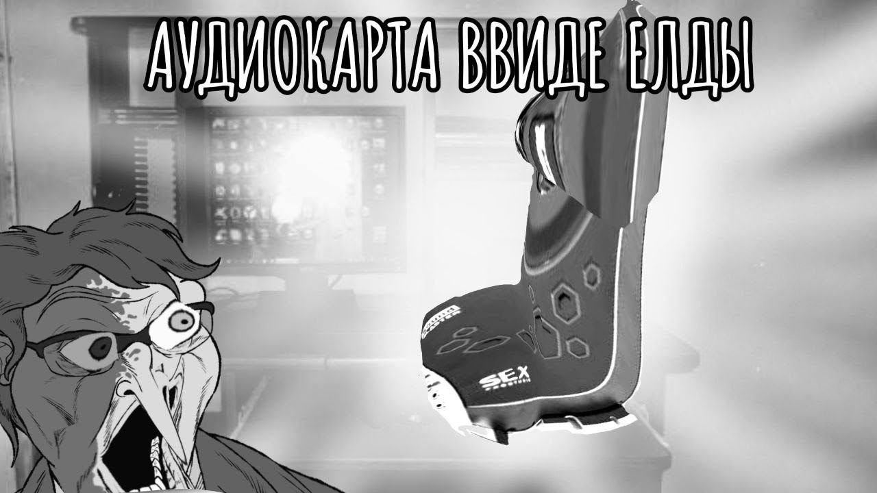 АУДИОКАРТА ВВИДЕ ЕЛДЫ|СТРАШИЛКА С ДЕНИСОМ|МГЕ СТРАШИЛКА