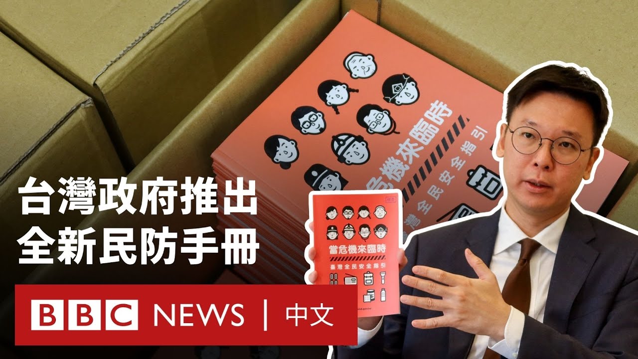 台灣政府推出全新「民防手冊」 提供民眾安全指引－ BBC News 中文