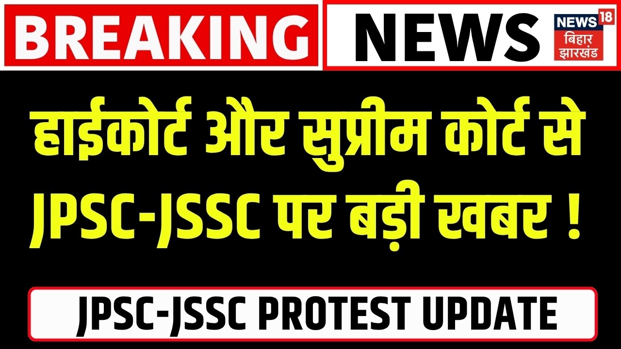 JPSC JSSC Case Update : High Court और Supreme Court दोनों जगह फंसा JPSC-JSSC मामला ! | CM Hemant