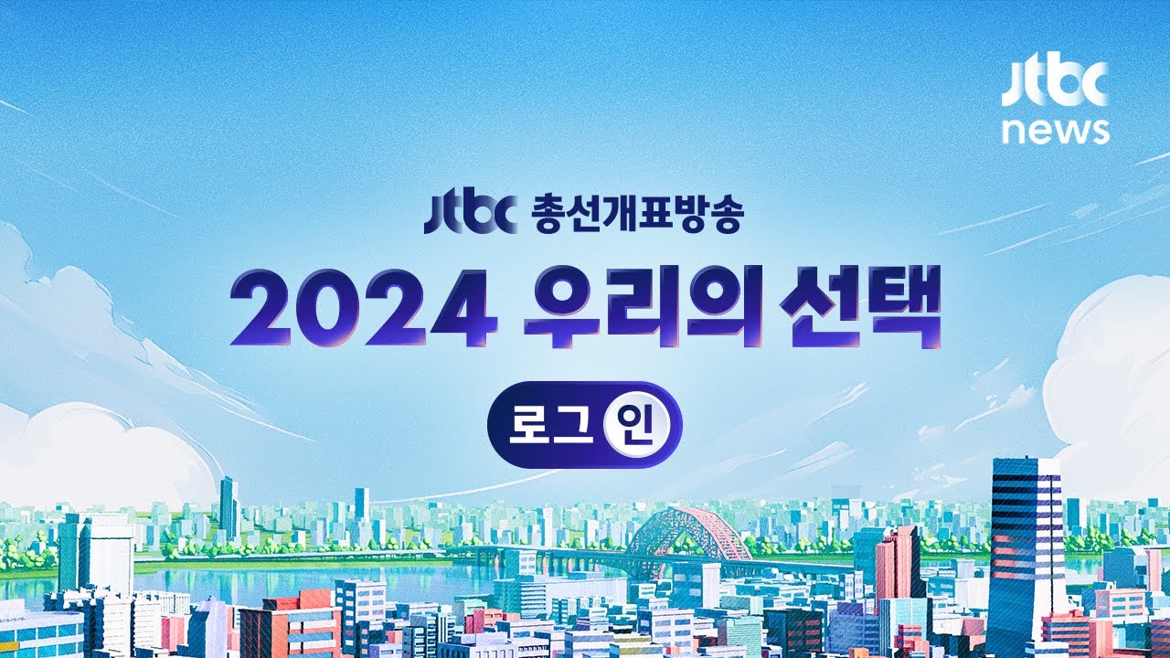 [JTBC 총선개표방송 - 2024 우리의 선택 로그:인] JTBC 예측결과 '민주 압승 &middot; 국힘 개헌저지선 불확실'｜4월 10일 (수) 다시보기 / JTBC News