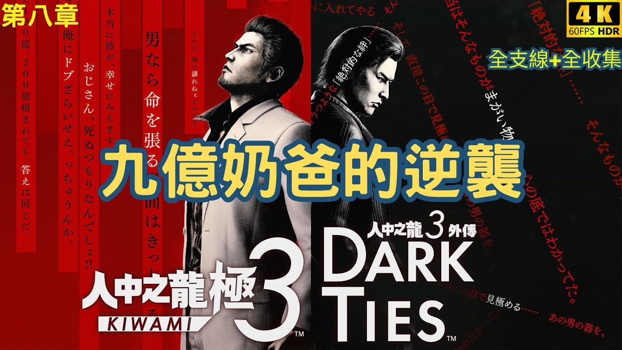 【4K HDR 60FPS】《人中之龍極 3》九億奶爸的大冒險！【全支線+全收集】【第八章：描繪藍圖的男人】