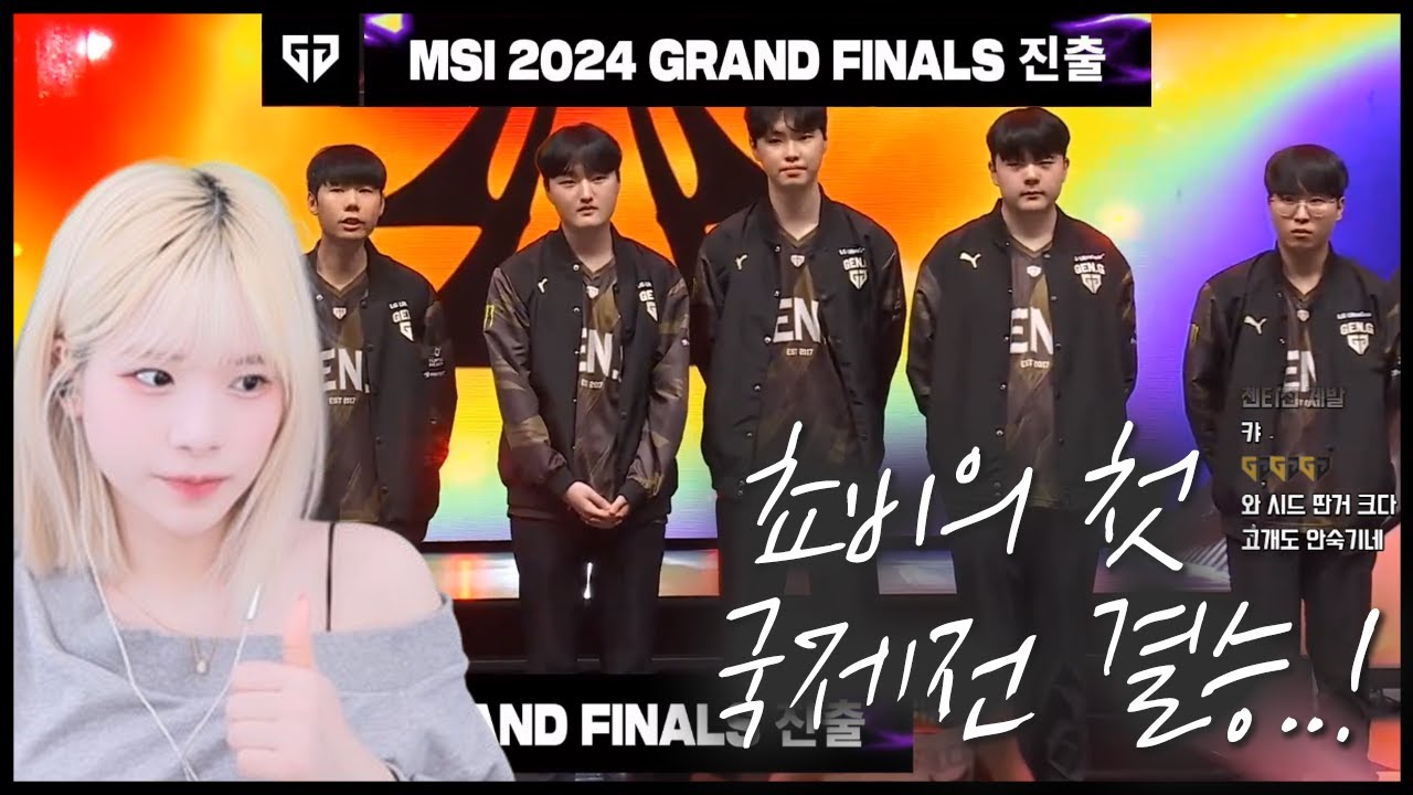 드디어 결승 진출을 보는 구나..ㅠㅠ ㅣ GEN vs BLG ㅣ 2024 MSI 안녕수야 중계 하이라이트