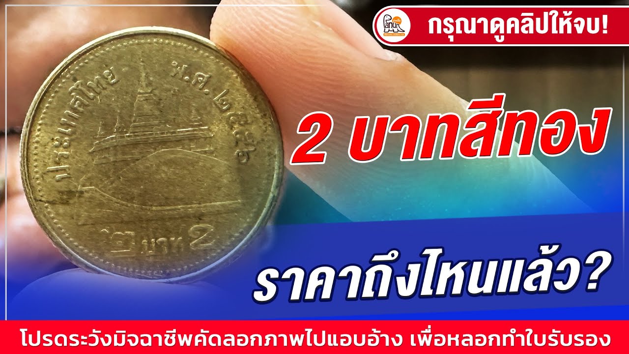 เหรียญ 2 บาทสีทองที่ว่าแรง.. เป็นแบบไหน บอกไว้ในคลิปนี้!!