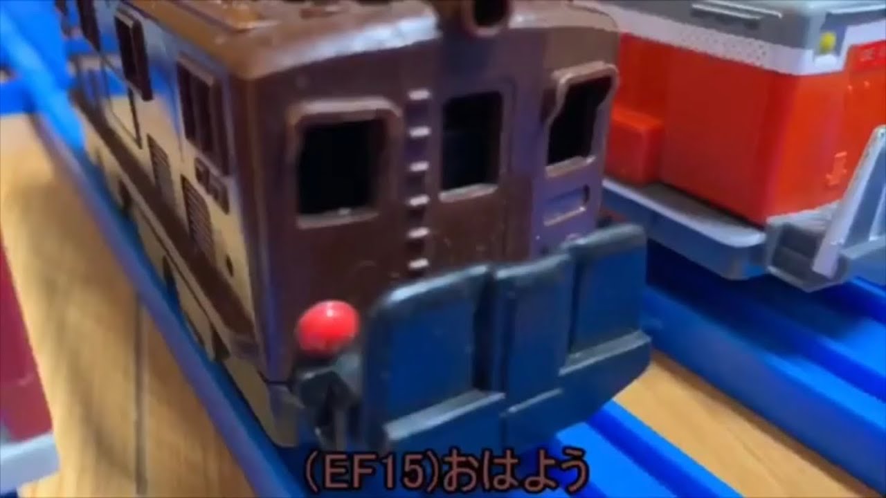 (m.kプラレール物語)2話　さよならEF15