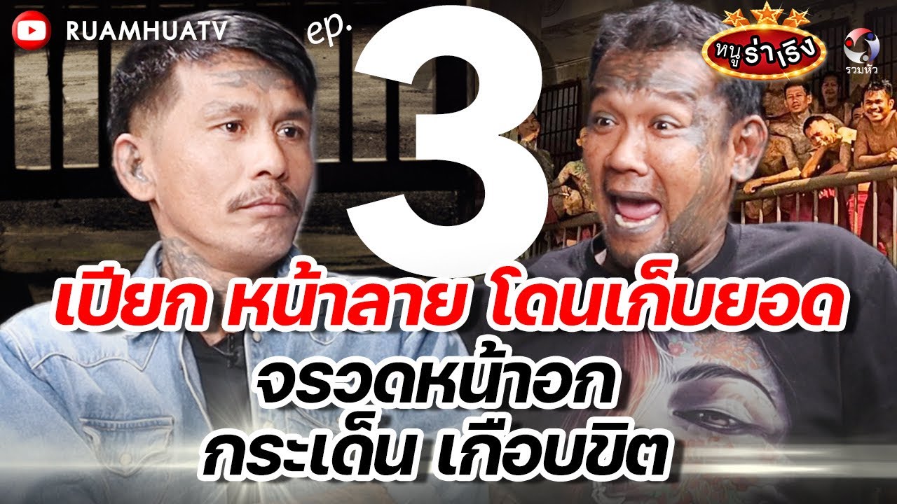 โดนเก็บยอดจรวดหน้าอก กระเด็นเกือบขิต | หนูร่าเริง vs เปียกหน้าลาย ep3
