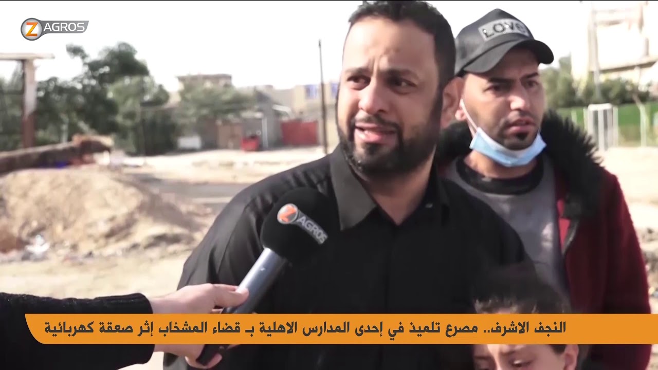 النجف الاشرف.. مصرع تلميذ في إحدى المدارس الاهلية بـ قضاء المشخاب إثر صعقة كهربائية