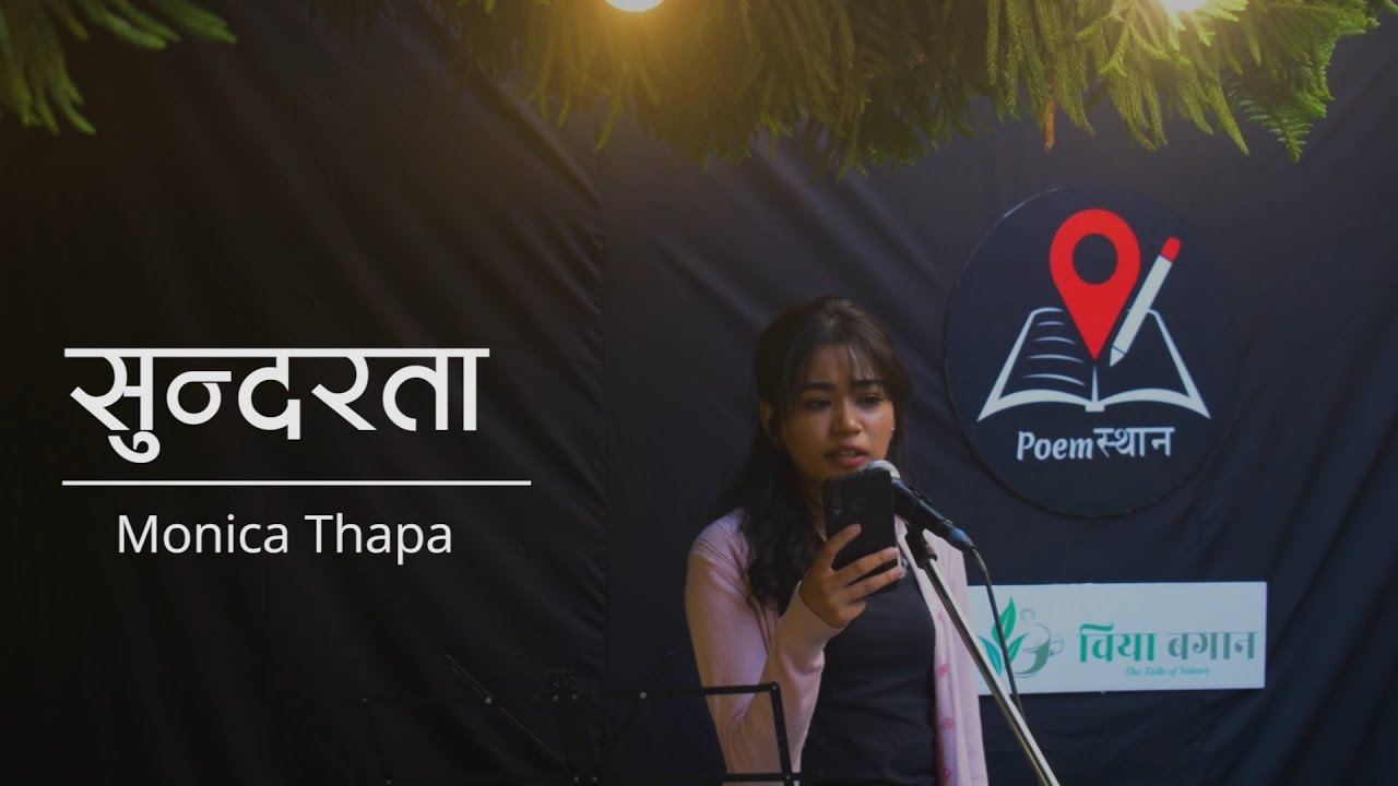 सुन्दरता  | Sundarta-Monica Thapa | Nepali poem | Poemस्थान Open Session