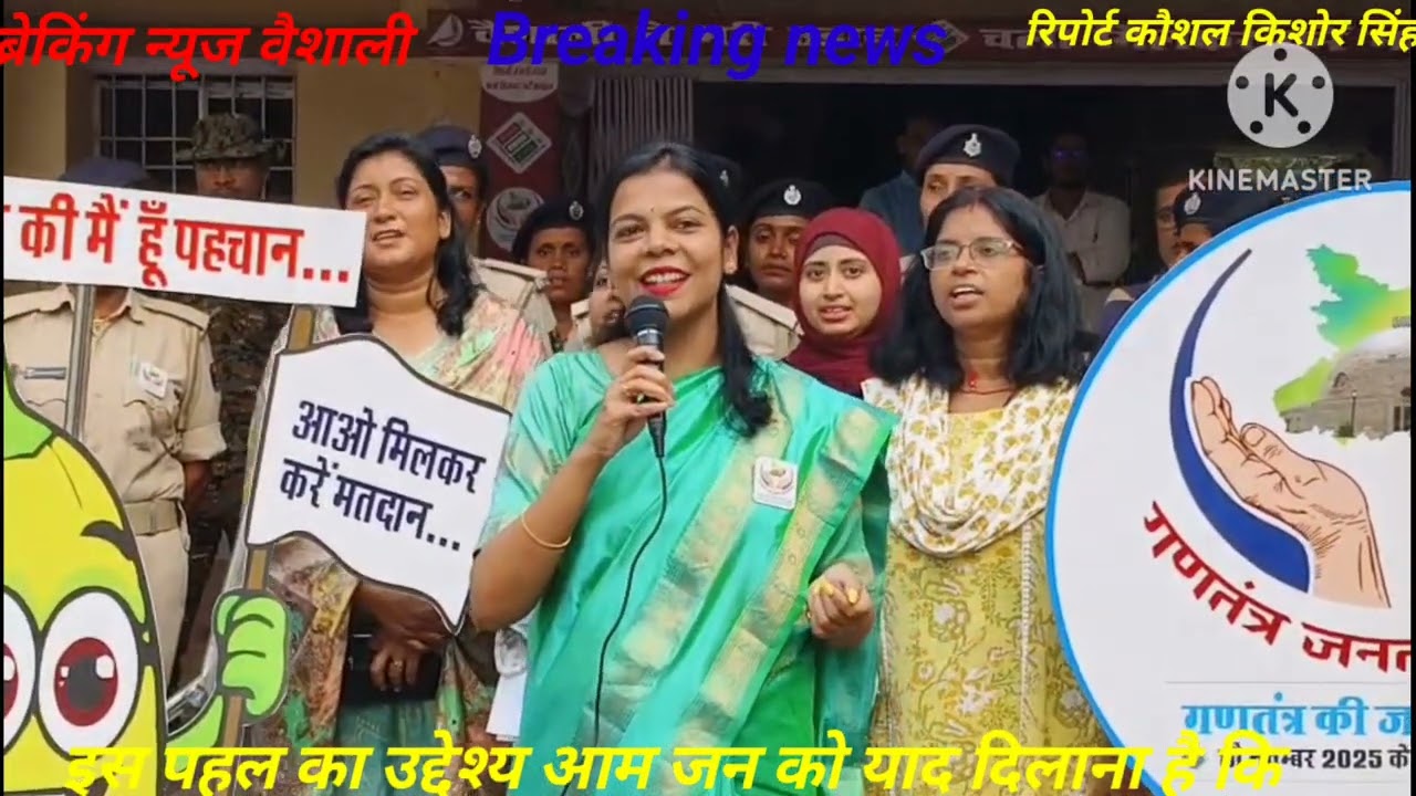 वैशाली की जनता सुनिह हमरो पुकार पहले करिह तू मतदान,फिर करिह तू जलपान, जिलाधिकारी वर्षा सिंह 
