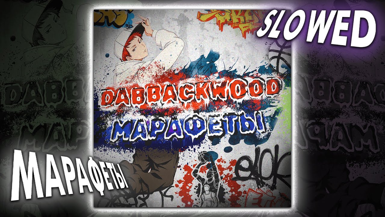 dabbackwood - марафеты (slowed + reverb)