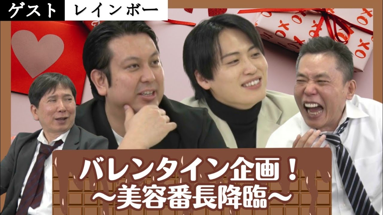 「レインボー参戦！大食い男子のエロトークに美容男子のガチメイク対決勃発！？」爆笑問題のコント 第147話