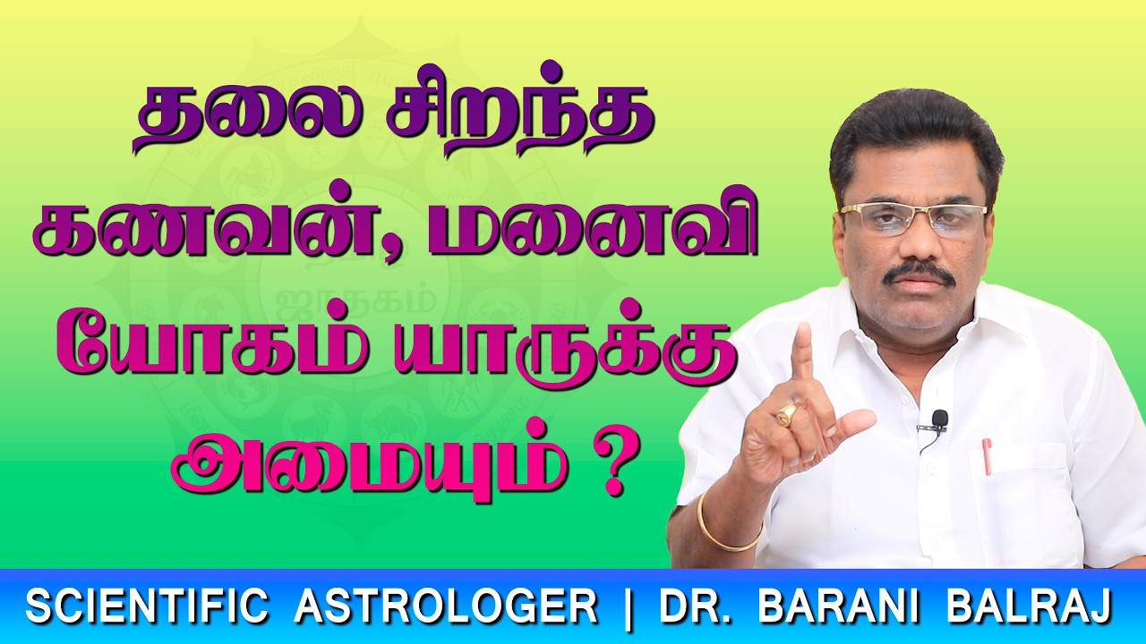 EP-37 | தலை சிறந்த கணவன், மனைவி யோகம் யாருக்கு அமையும் ?|  Sukra Yogam | Dr.BHARANI BALRAJ