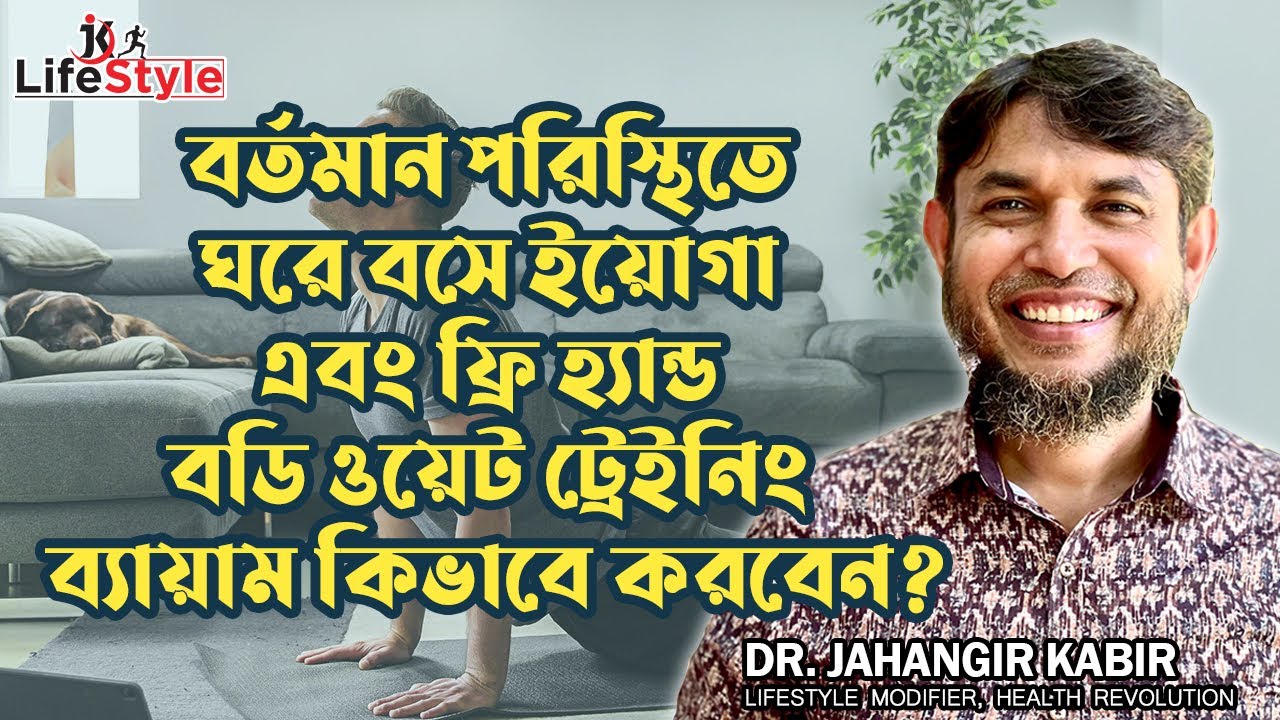 বর্তমান পরিস্থিতে ঘরে বসে ইয়োগা এবং ফ্রি হ্যান্ড বডি ওয়েট ট্রেইনিং ব্যায়াম কিভাবে করবেন?