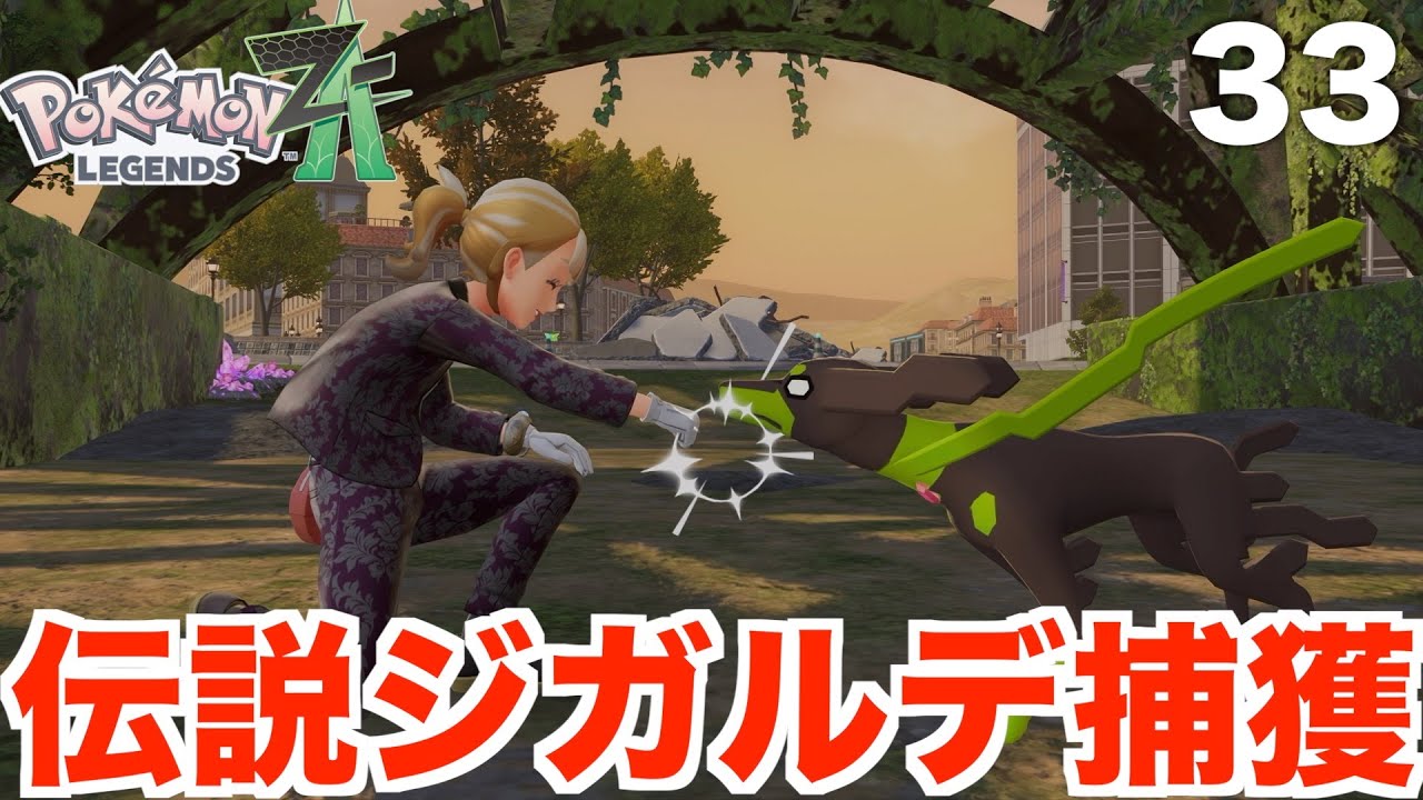【ポケモンレジェンズZA】フラダリ戦と伝説のジガルデ捕獲！Part33