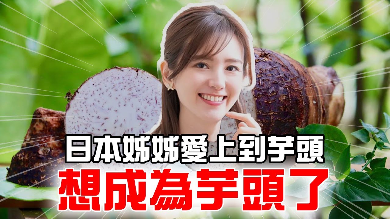 外國人第一次吃豆花！也愛上芋頭？