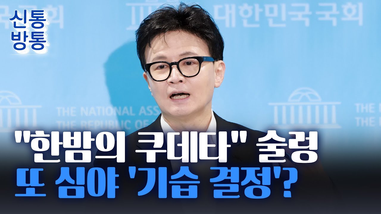 [신통방통] 국힘 소장파, 장동혁 찾아가 '한동훈 제명' 관련 면담···내분 격화되나