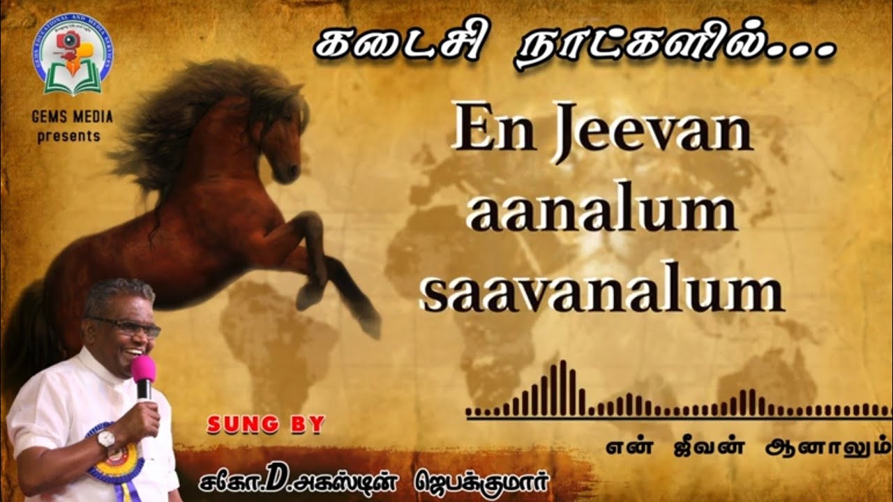 En Jeevan Aanalum Saavanalum | Bro. D. Augustine Jebakumar | Tamil Christian Song |  GEMS - Bihar