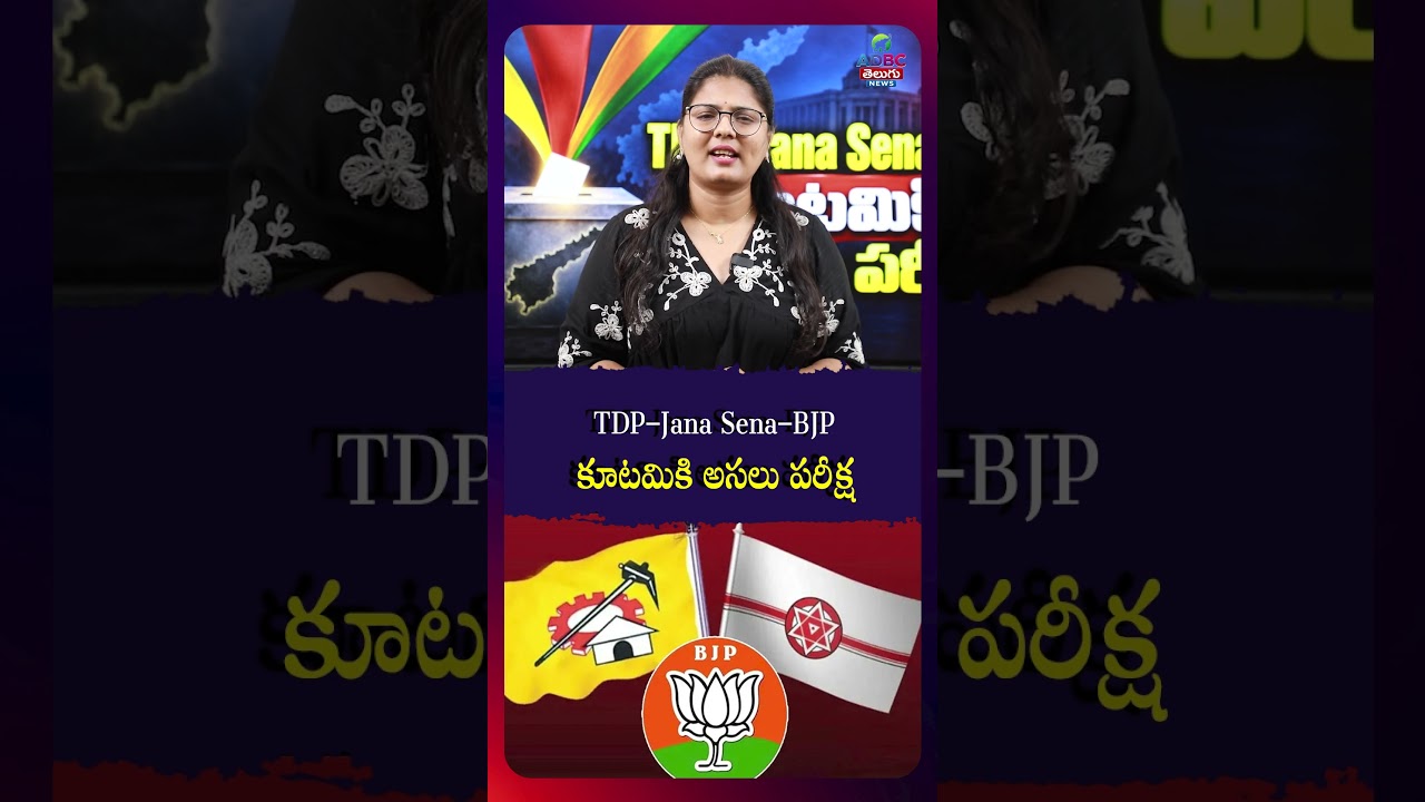 TDP&ndash;Jana Sena&ndash;BJP కూటమికి అసలు పరీక్ష| The Real Test for the TDP&ndash;Jana Sena&ndash;BJP Alliance! |